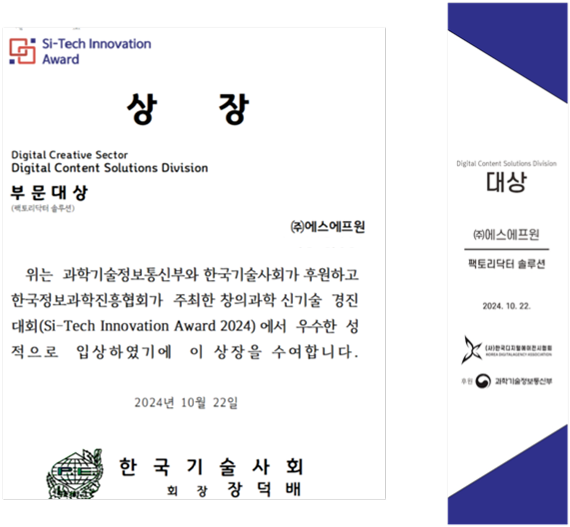 팩토리닥터 솔루션, SI-TECH INNOVATION AWARD 2024 홈페이지 제작 통합대상 수상 이미지 3