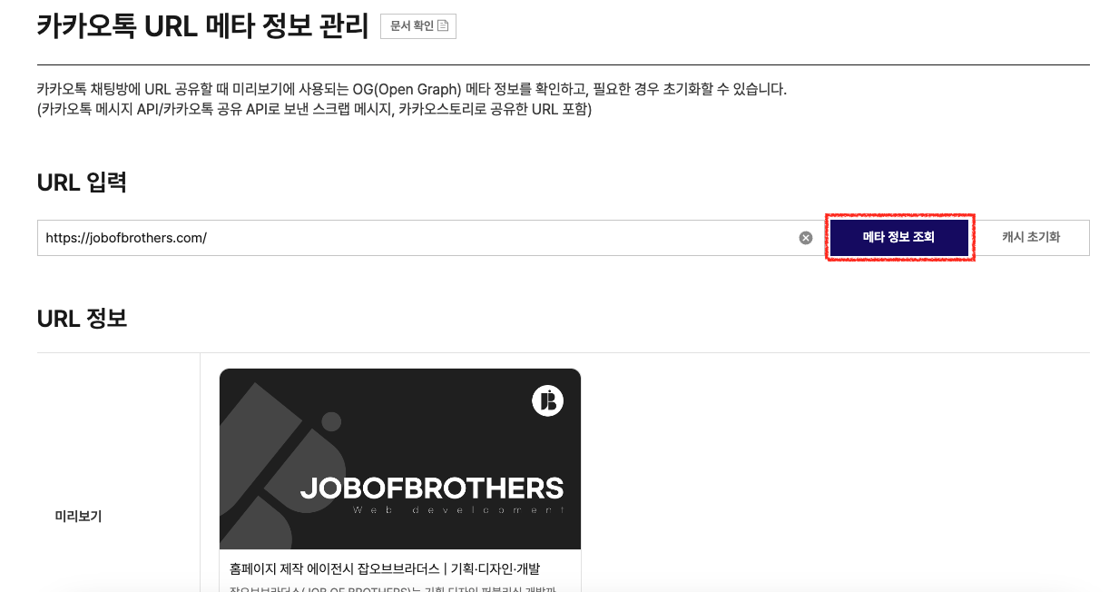 카카오톡에 홈페이지 링크를 보냈는데, 이미지가 안 바뀐다면? 이미지 1