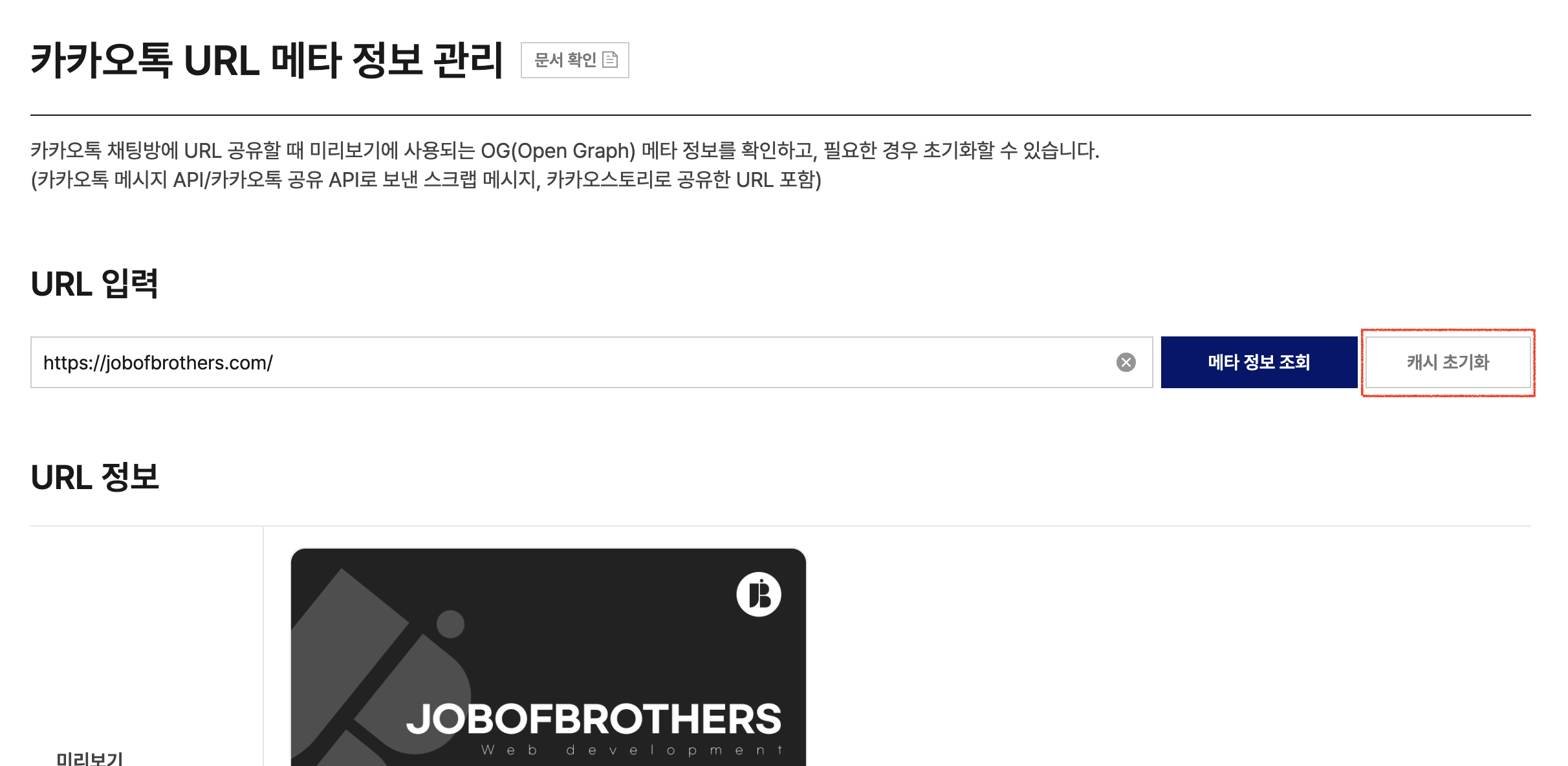카카오톡에 홈페이지 링크를 보냈는데, 이미지가 안 바뀐다면? 이미지 2
