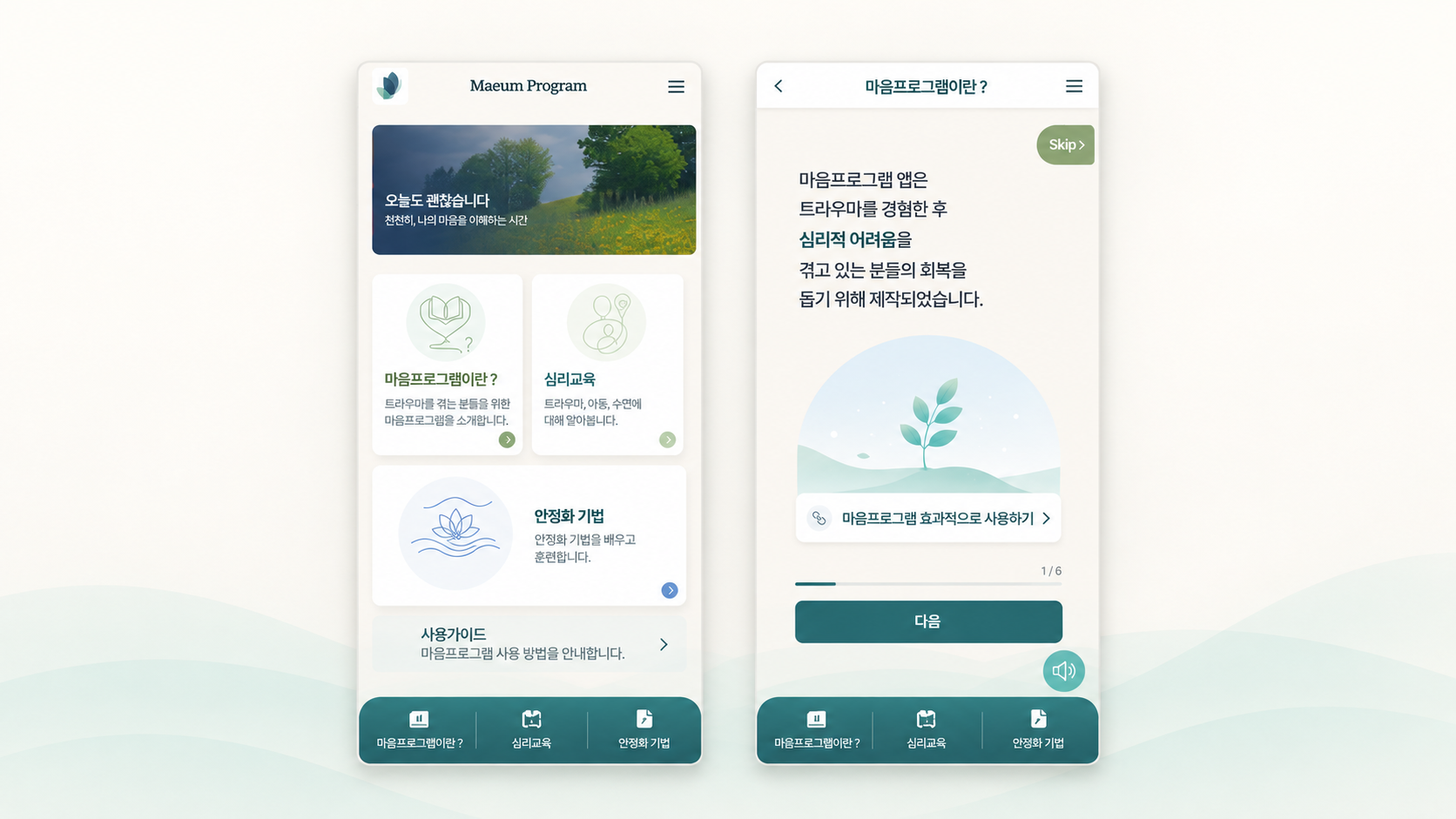 마음을 위한 편안한 사용 경험, 국립정신건강센터 마음프로그램 웹·앱 제작 사례 이미지 1