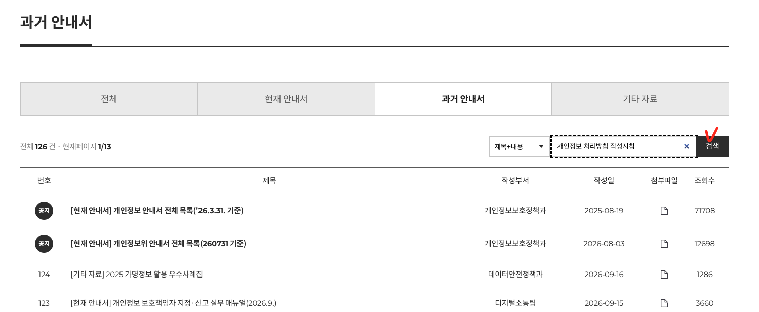 개인정보 처리방침 작성 방법: 공식 지침부터 초안 작성까지 이미지 1