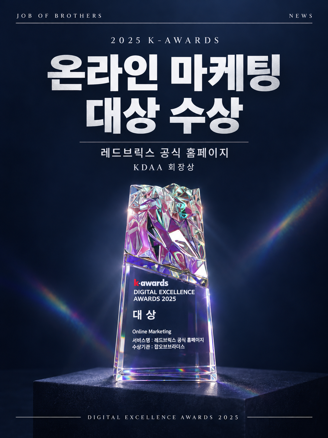 잡오브브라더스, 2025 K-Awards 온라인 마케팅 대상 수상