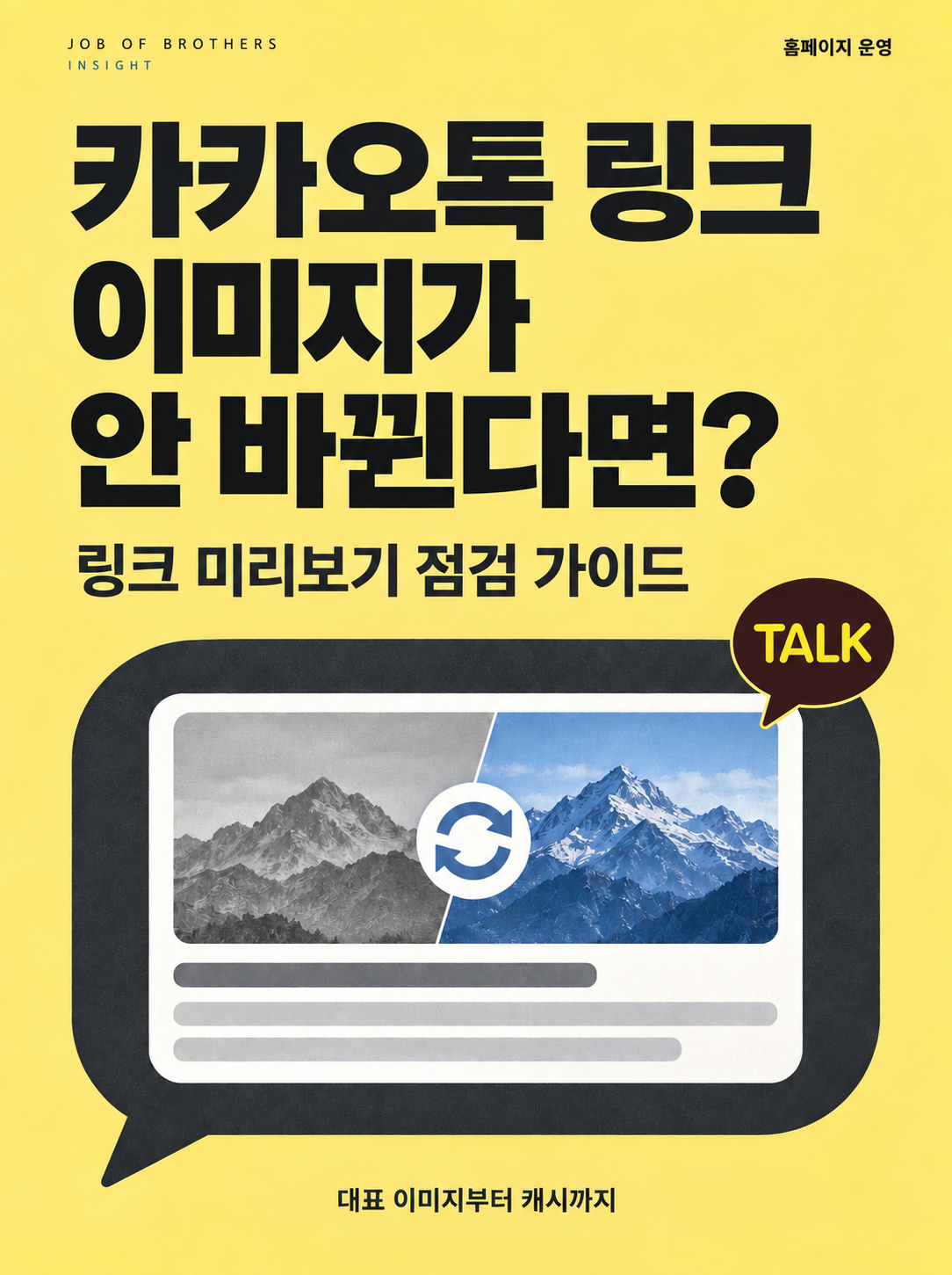 카카오톡에 홈페이지 링크를 보냈는데, 이미지가 안 바뀐다면?