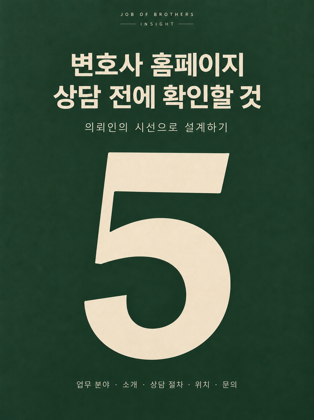 변호사 홈페이지 제작, 상담 전에 의뢰인이 확인하는 5가지