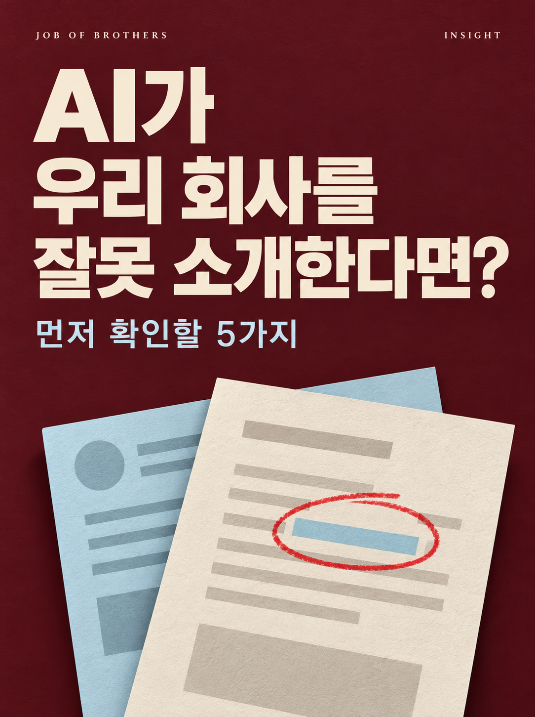 AI 검색에서 우리 회사가 잘못 소개된다면? 먼저 확인할 5가지
