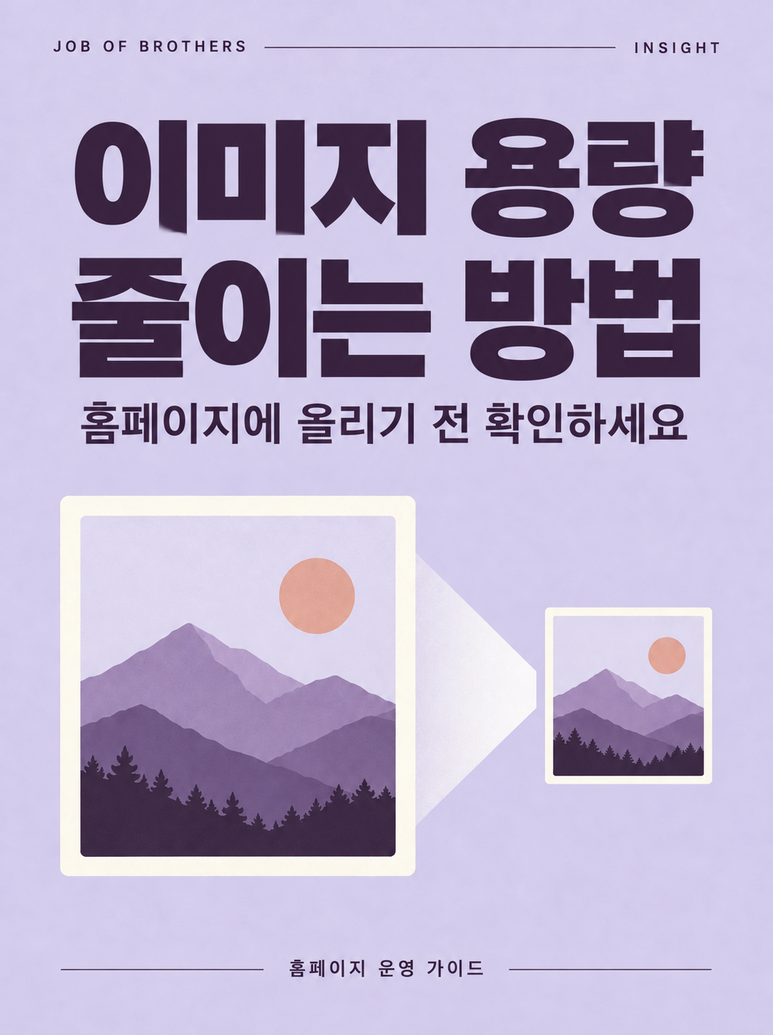 이미지 용량 줄이는 방법, 홈페이지에 올리기 전 확인하세요