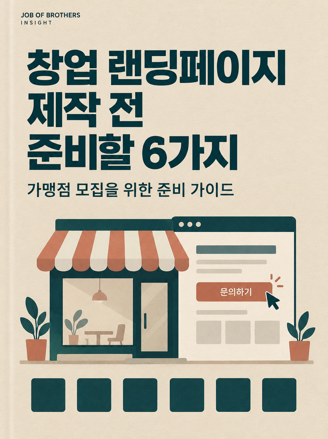 프랜차이즈 창업 랜딩페이지 제작 전, 준비해야 할 6가지