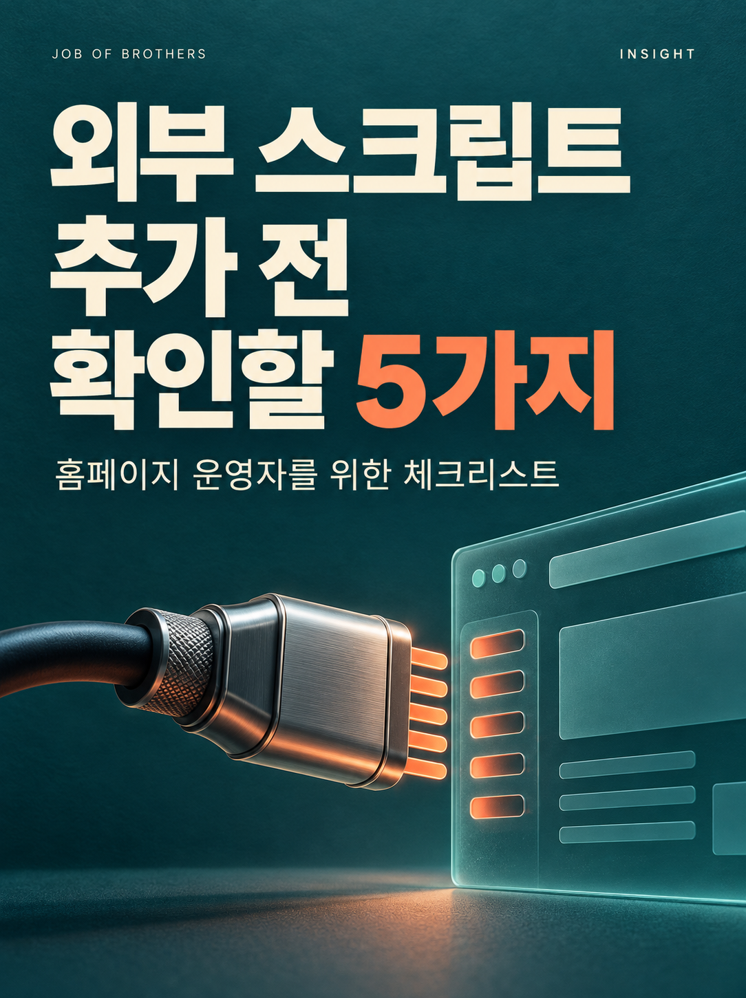 홈페이지에 외부 스크립트를 추가하기 전에 확인할 5가지