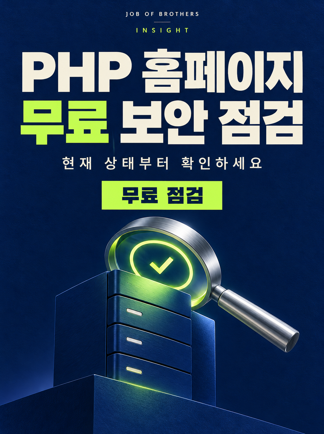 PHP 홈페이지, 무료로 보안 점검해 드립니다