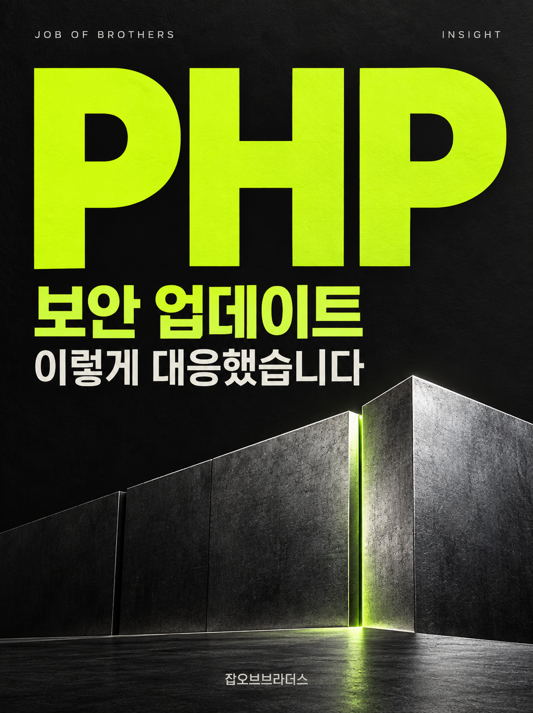 PHP 긴급 보안 업데이트, 잡오브브라더스는 이렇게 대응했습니다