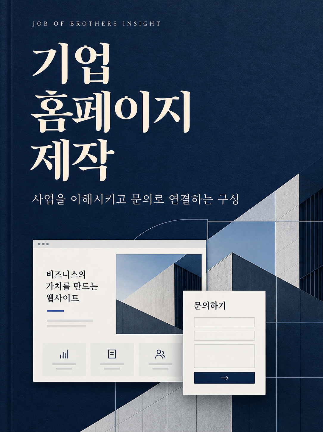 기업 홈페이지 제작: 사업을 이해시키고 문의로 연결하는 구성 방법