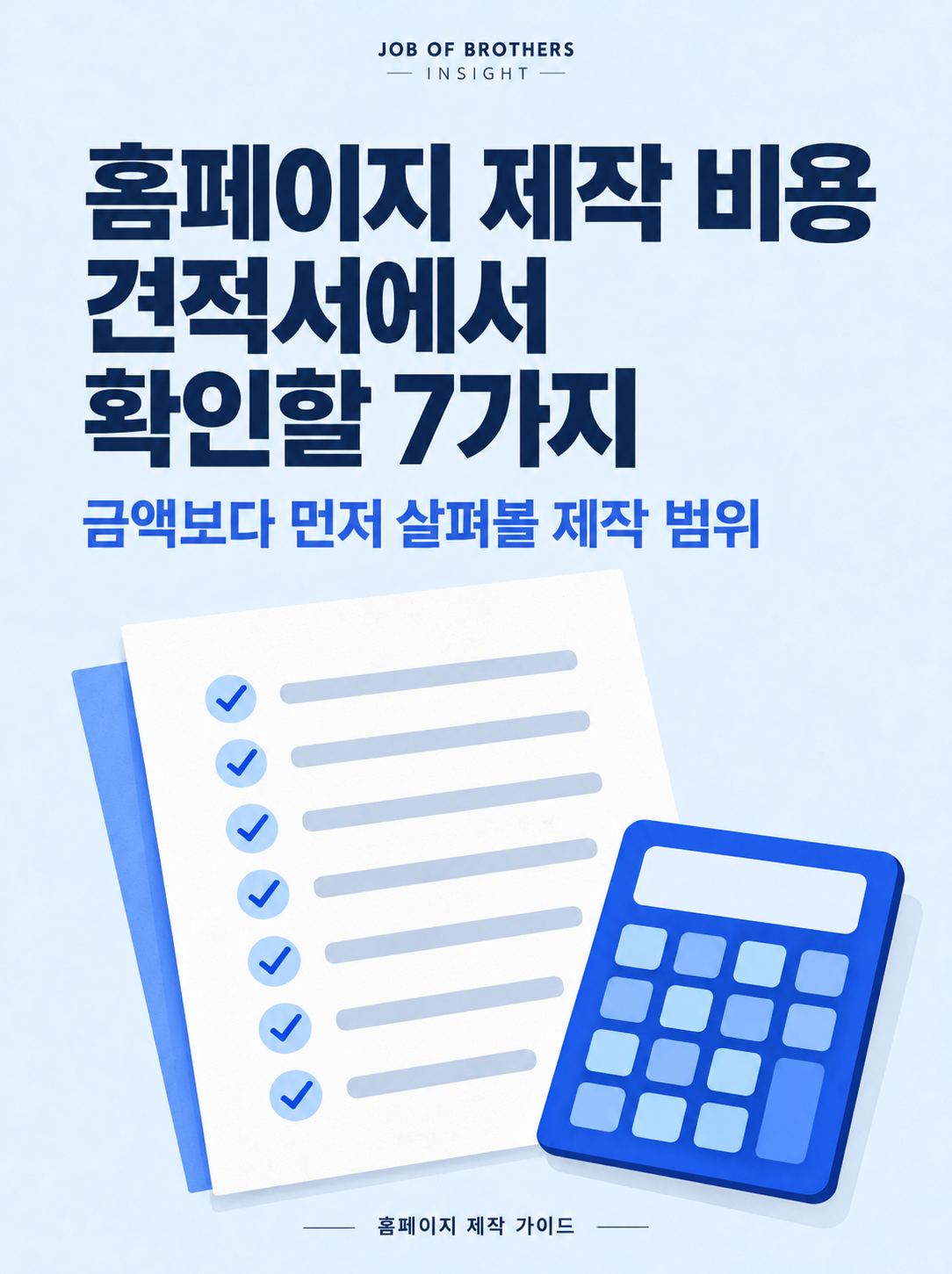 홈페이지 제작 비용, 견적서에서 확인해야 할 7가지