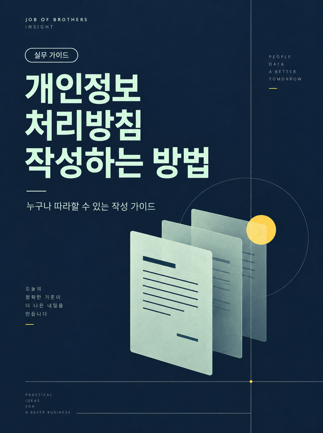 개인정보 처리방침 작성 방법: 공식 지침부터 초안 작성까지