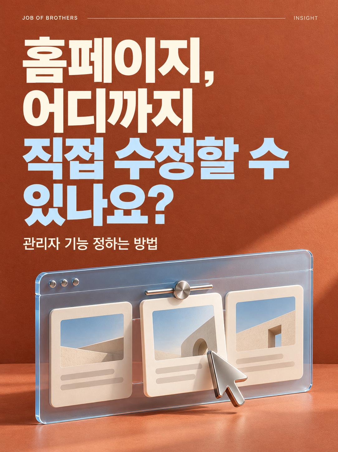 홈페이지 제작, 어디까지 직접 수정할 수 있나요? 관리자 기능 정하는 방법