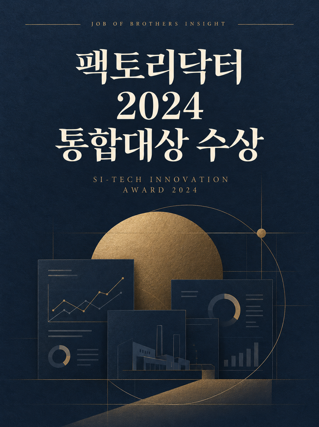 팩토리닥터 솔루션, SI-TECH INNOVATION AWARD 2024 홈페이지 제작 통합대상 수상