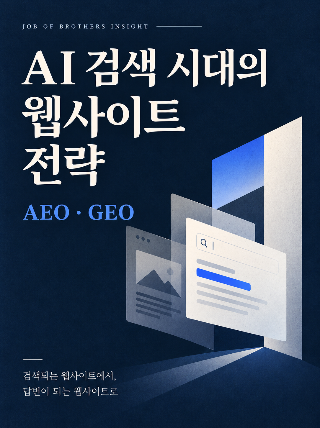 AI 검색 시대의 웹사이트 전략: AEO·GEO를 고려한 홈페이지 제작