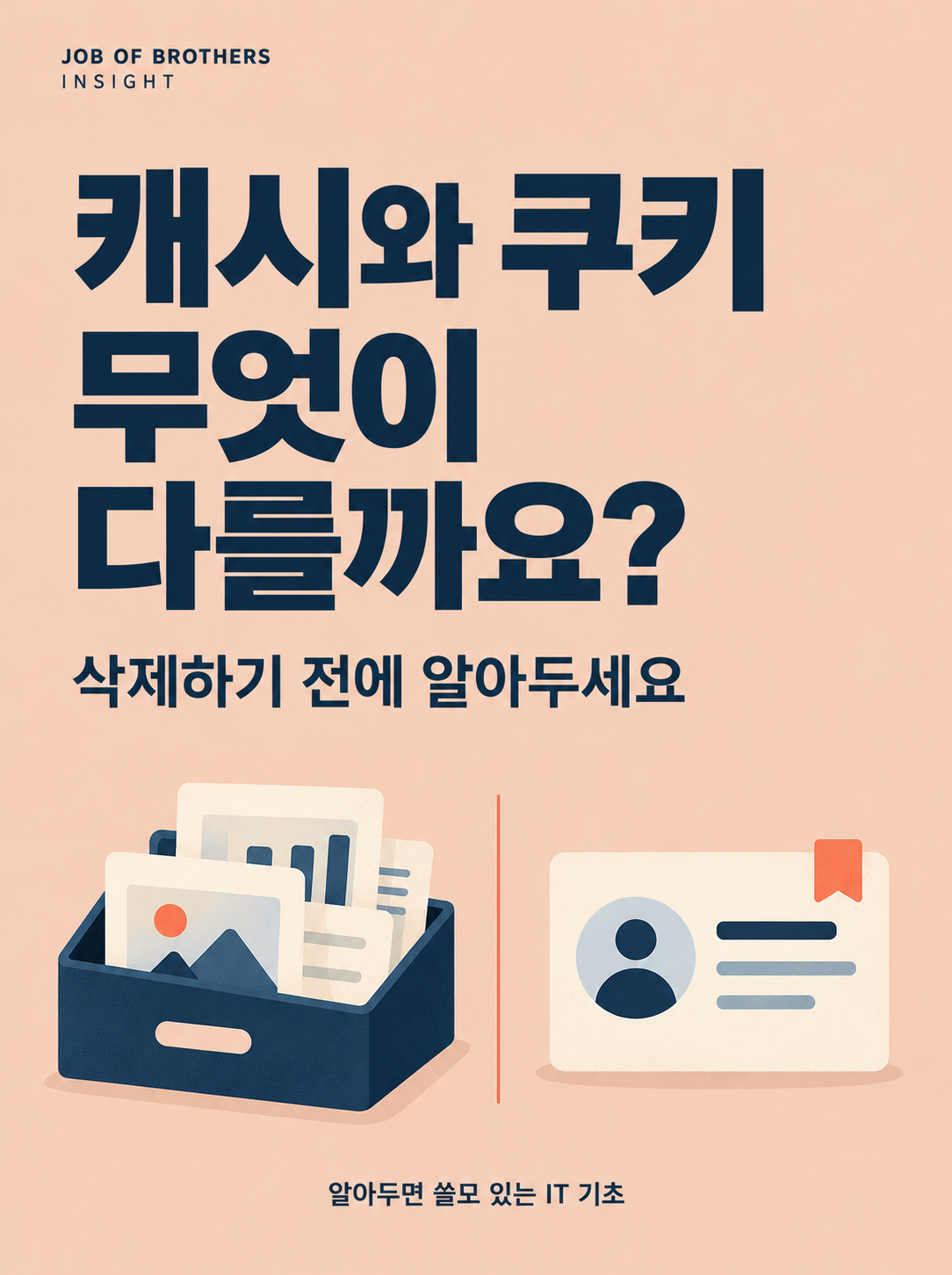 캐시와 쿠키, 무엇이 다를까요? 삭제하기 전에 알아두세요