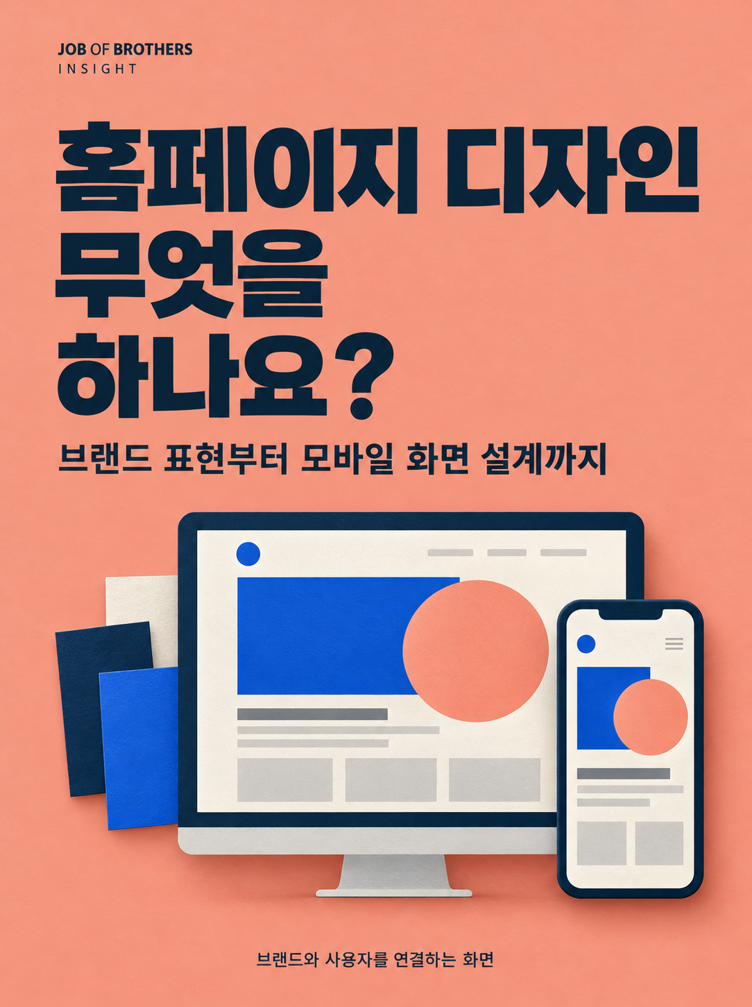 홈페이지 디자인, 무엇을 하나요? 브랜드 표현부터 모바일 화면 설계까지