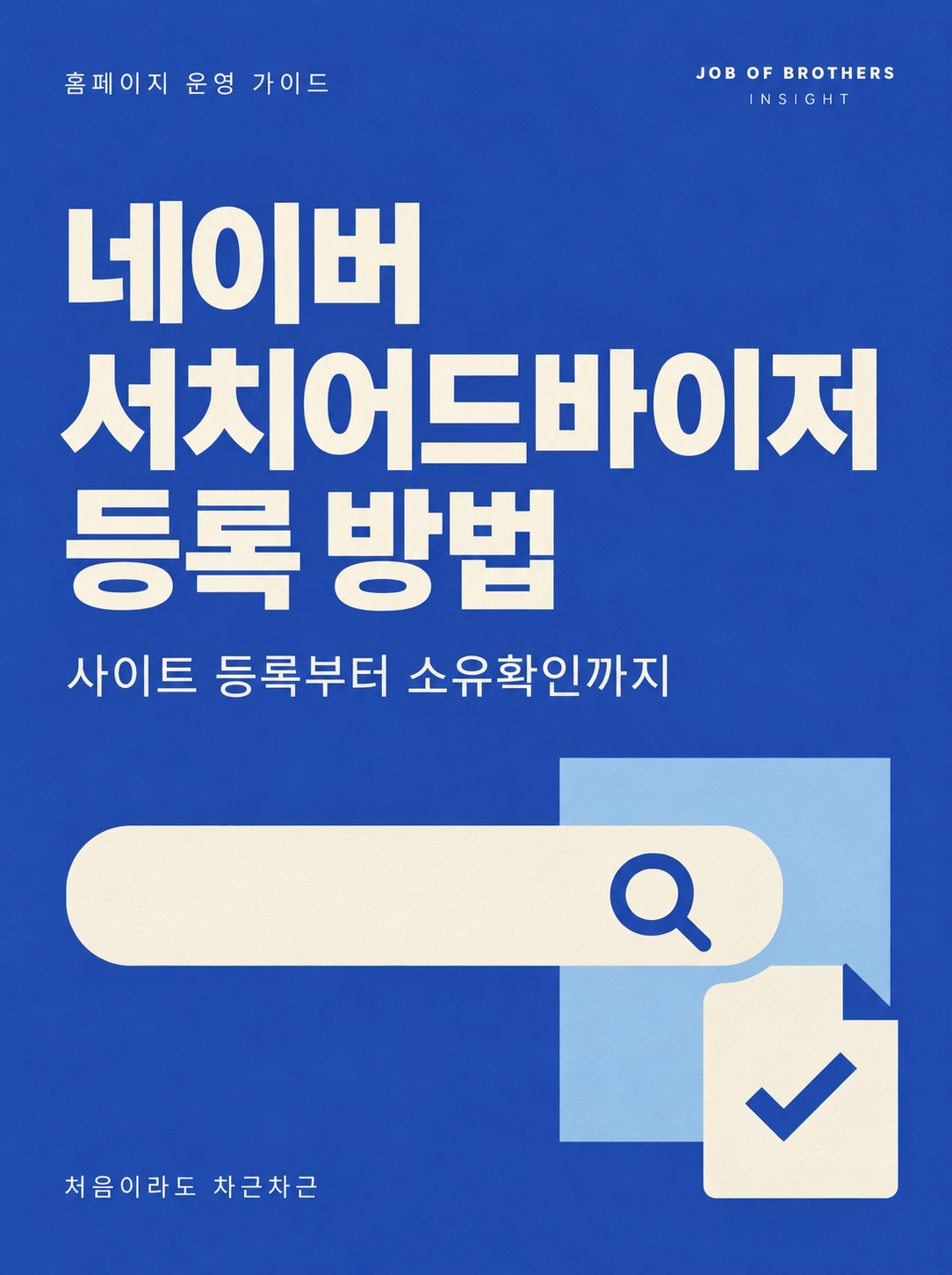 네이버 서치어드바이저 등록 방법, 화면 보며 따라하기