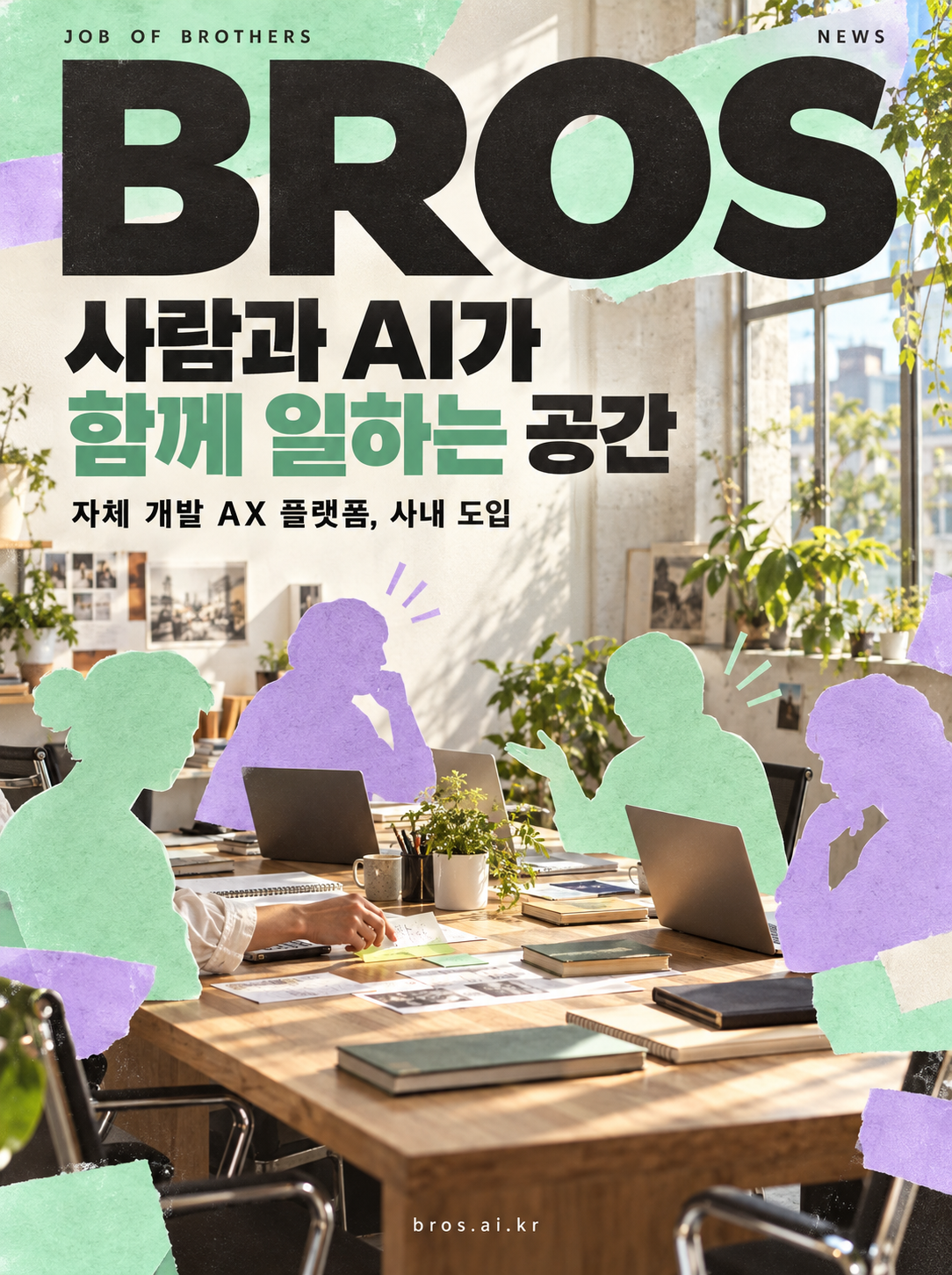 사람과 AI가 함께 일하는 공간, 자체 개발 AX 플랫폼 ‘브로스’를 도입했습니다