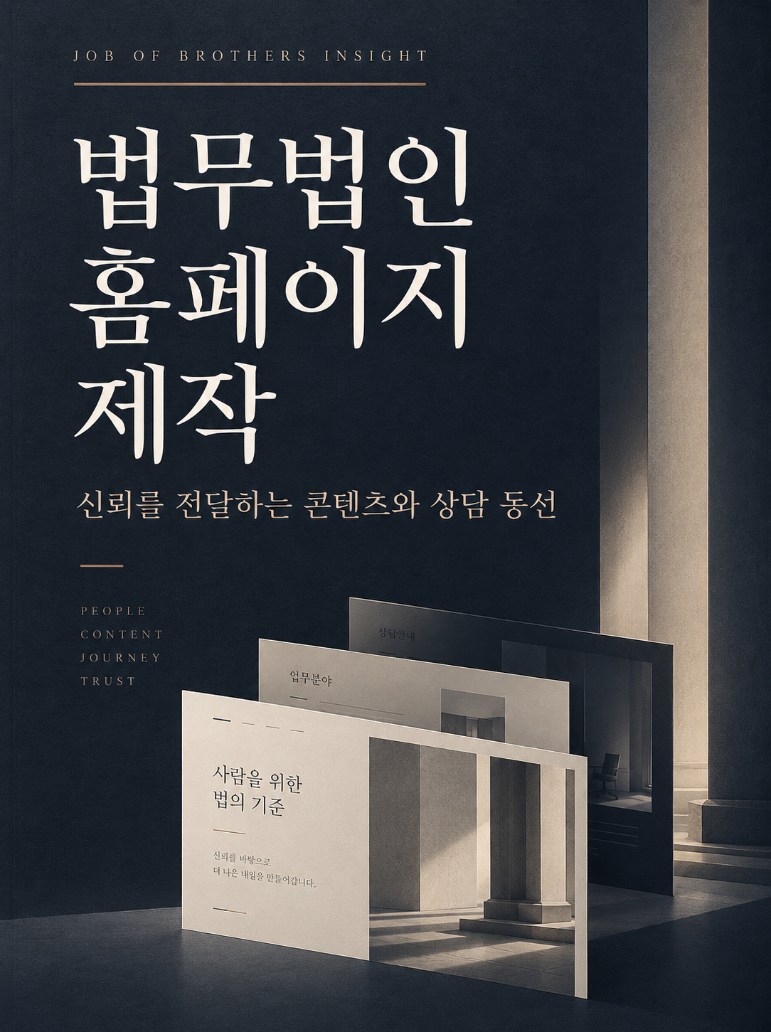법무법인 홈페이지 제작: 신뢰를 전달하는 콘텐츠와 상담 동선