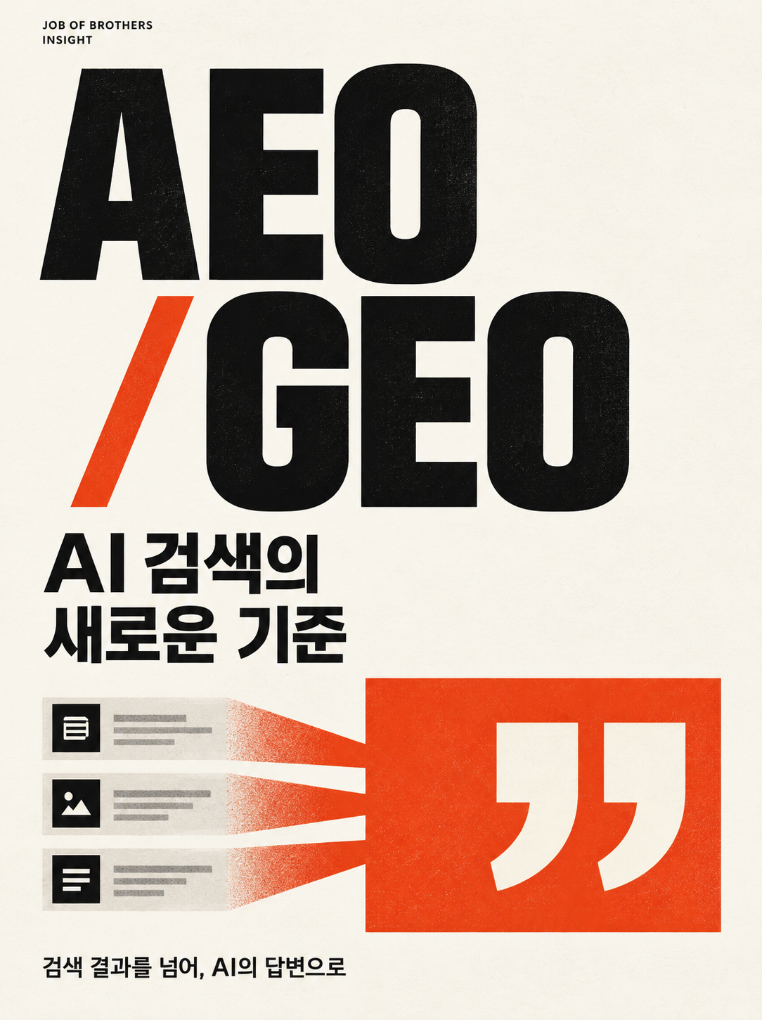 AEO와 GEO란? AI 검색 시대, 우리 홈페이지가 준비해야 할 것