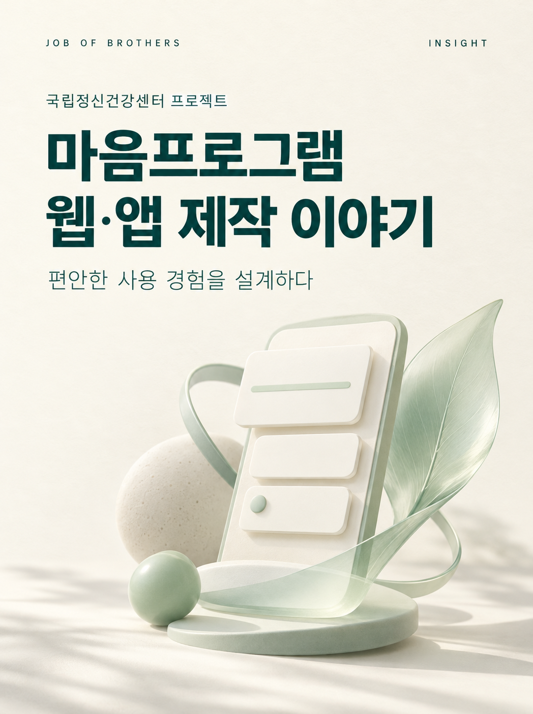 마음을 위한 편안한 사용 경험, 국립정신건강센터 마음프로그램 웹·앱 제작 사례