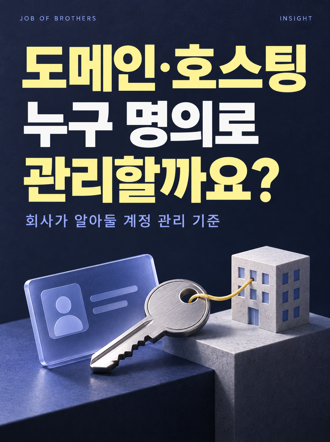 도메인·호스팅 계정, 누구 명의로 관리해야 할까요?