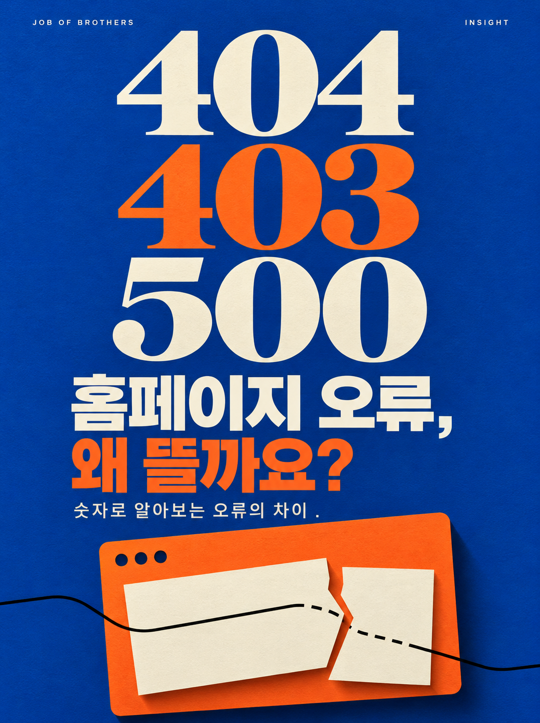 홈페이지에서 404·403·500 오류가 뜨는 이유
