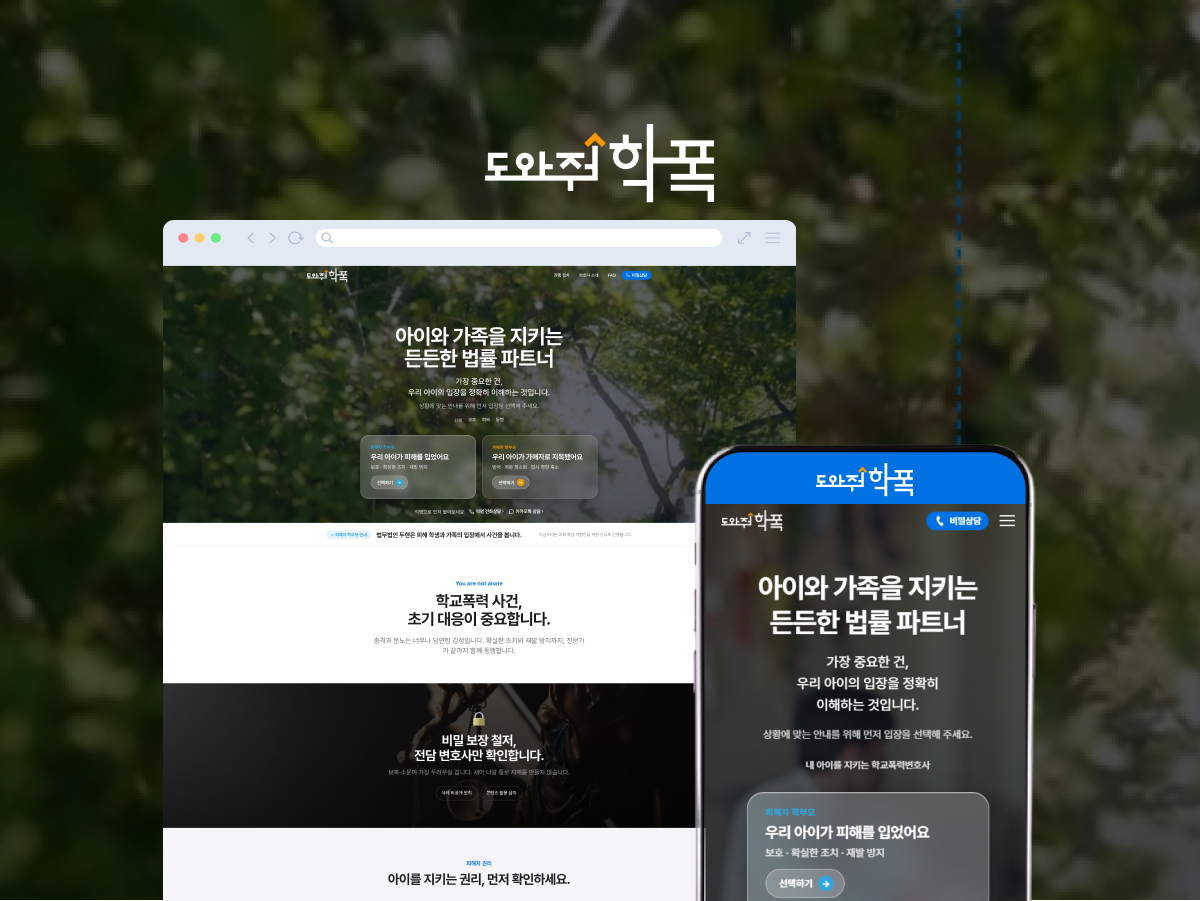 아이와 가족을 지키는 학교폭력 대응 법률 웹사이트