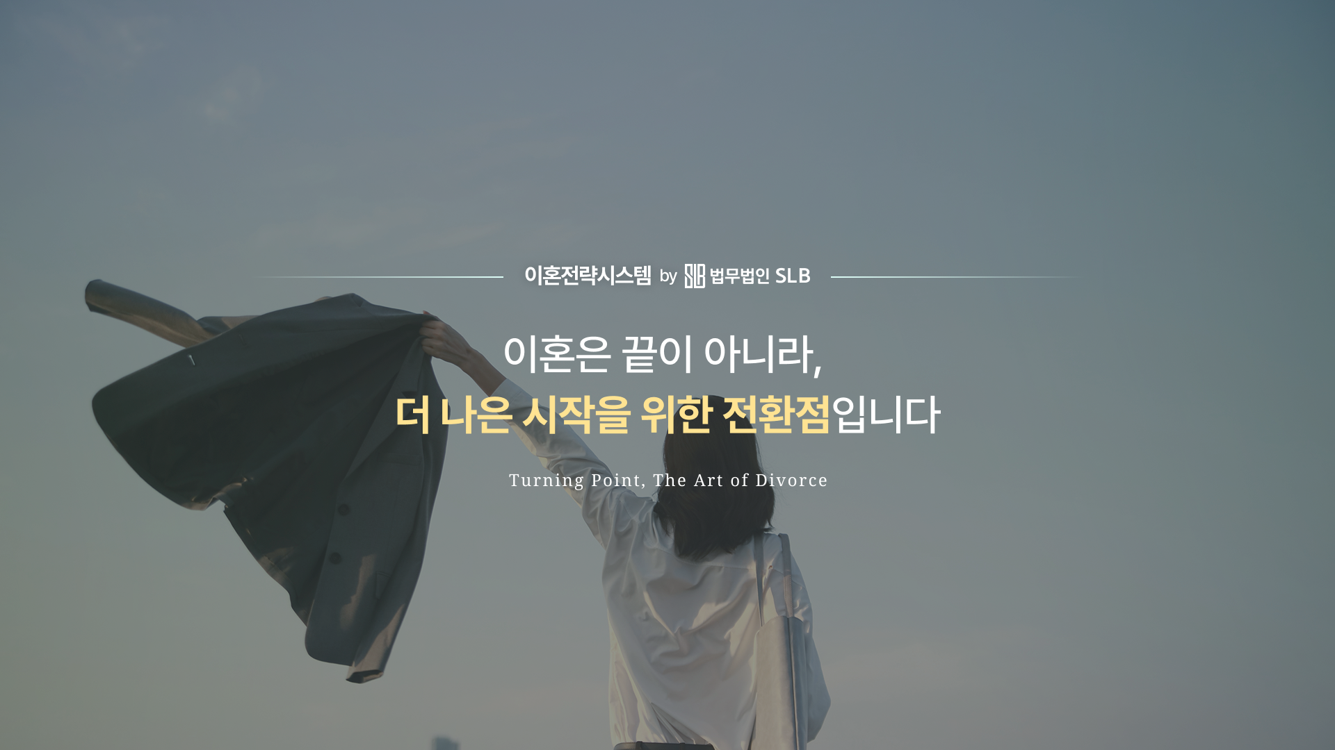 새로운 시작을 설계하는 이혼전담 법률 랜딩페이지 대표 이미지