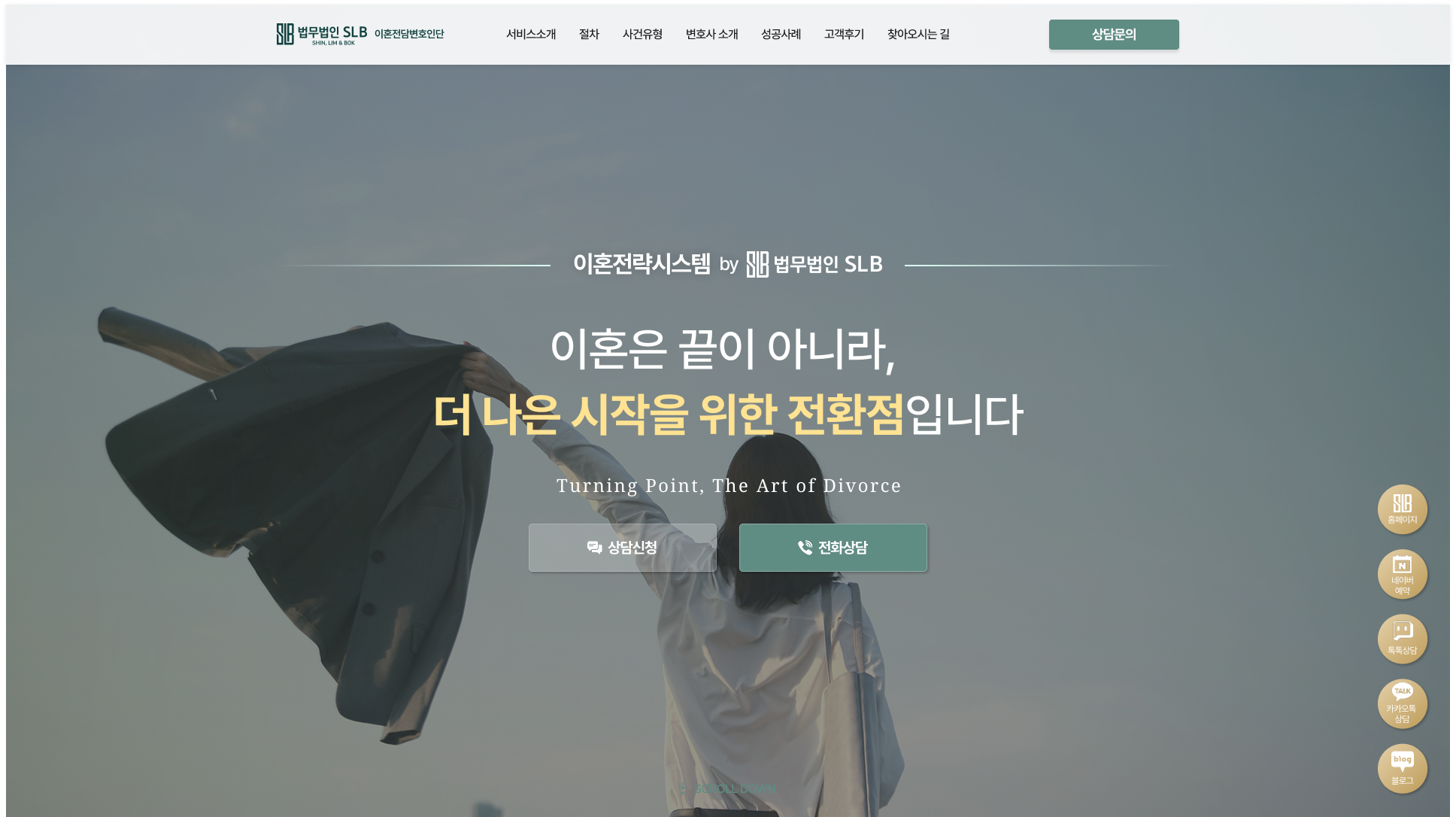 새로운 시작을 설계하는 이혼전담 법률 랜딩페이지 PC 화면