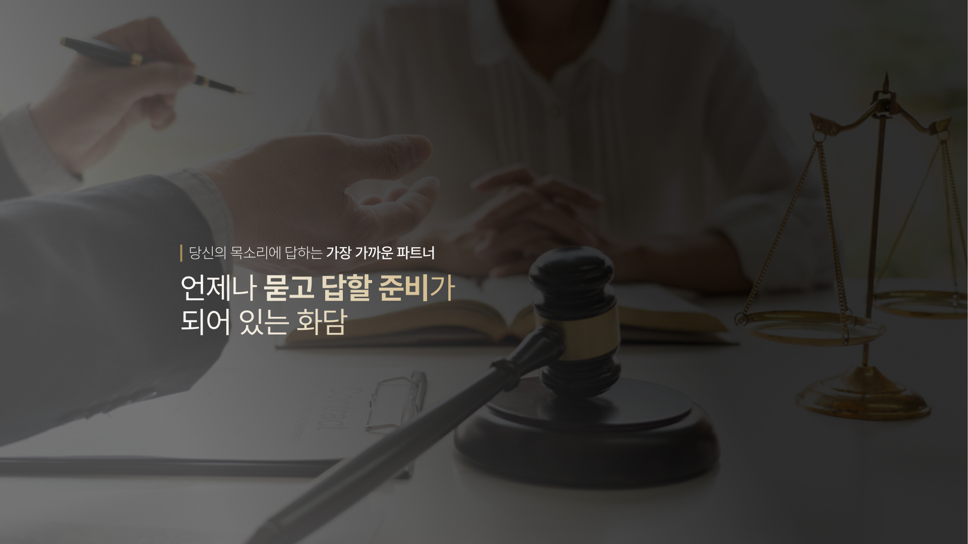신뢰와 전문성을 중심으로 설계한 법무법인 웹사이트 대표 이미지
