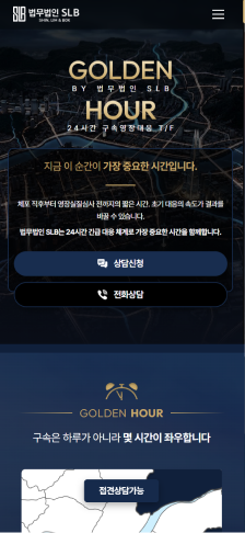 구속 전 결정적 시간을 설계한 법률 랜딩페이지 모바일 화면 1