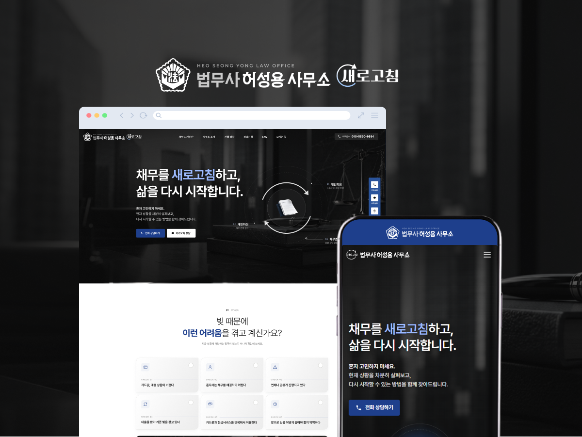 법무사 허성용 사무소 홈페이지 제작 사례