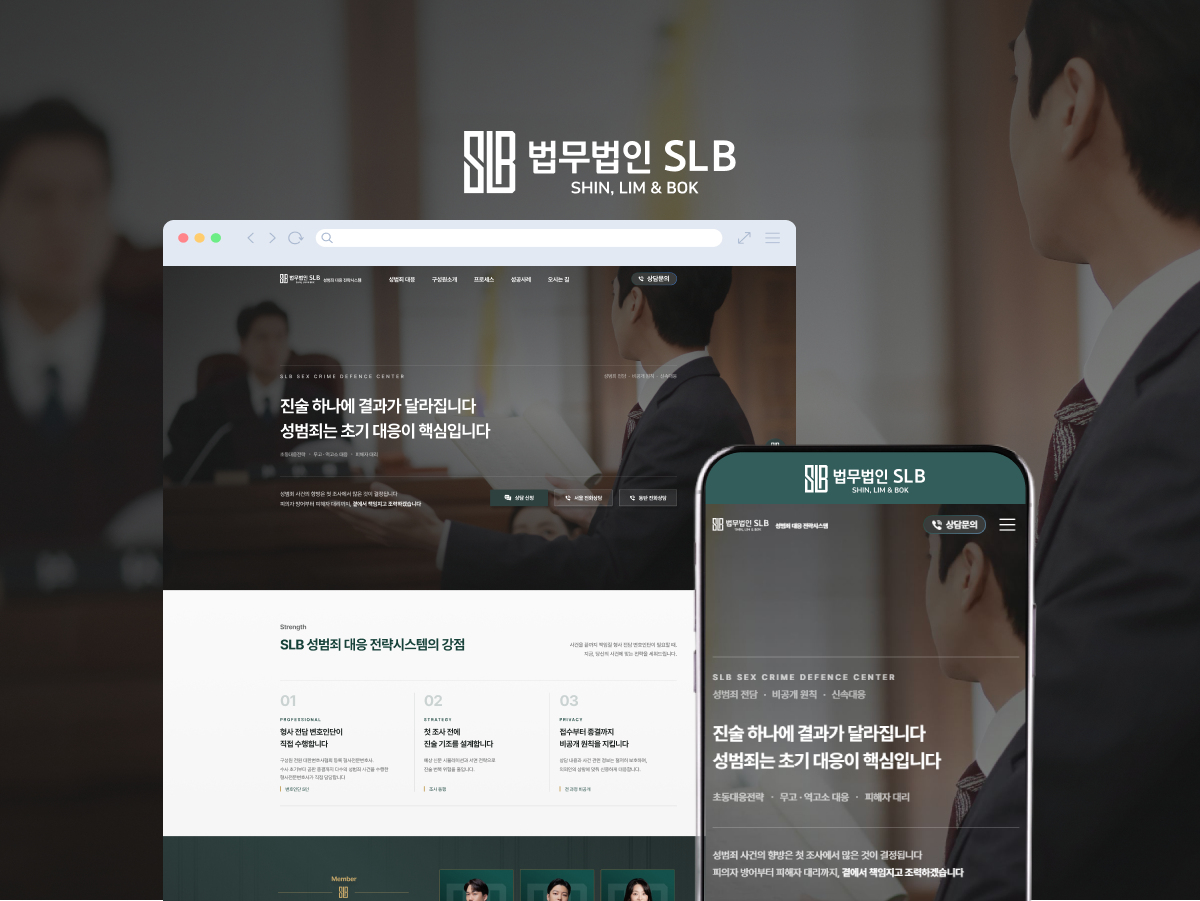 첫 조사 전에 진술 기조를 설계하는 성범죄 대응 법률 랜딩페이지