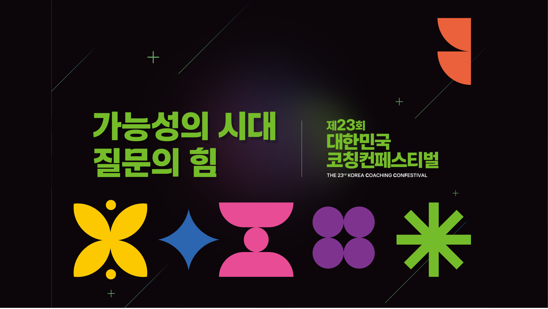 제23회 대한민국 코칭컨페스티벌 웹사이트 구축 대표 이미지