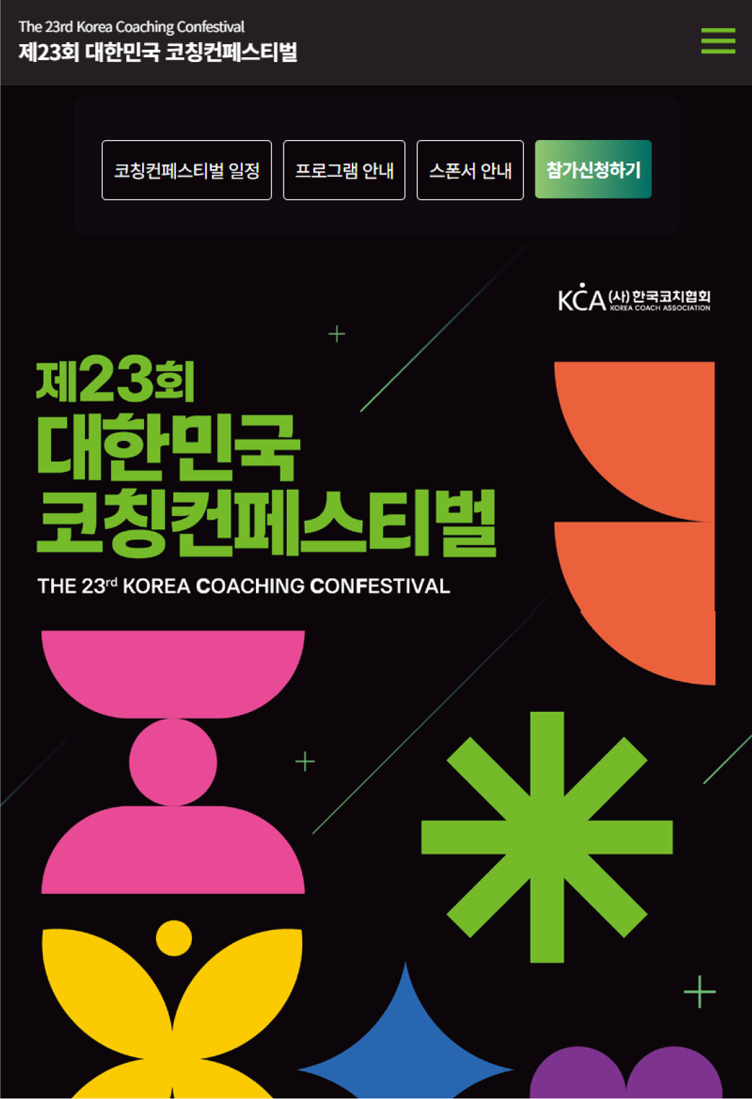 제23회 대한민국 코칭컨페스티벌 웹사이트 구축 태블릿 화면
