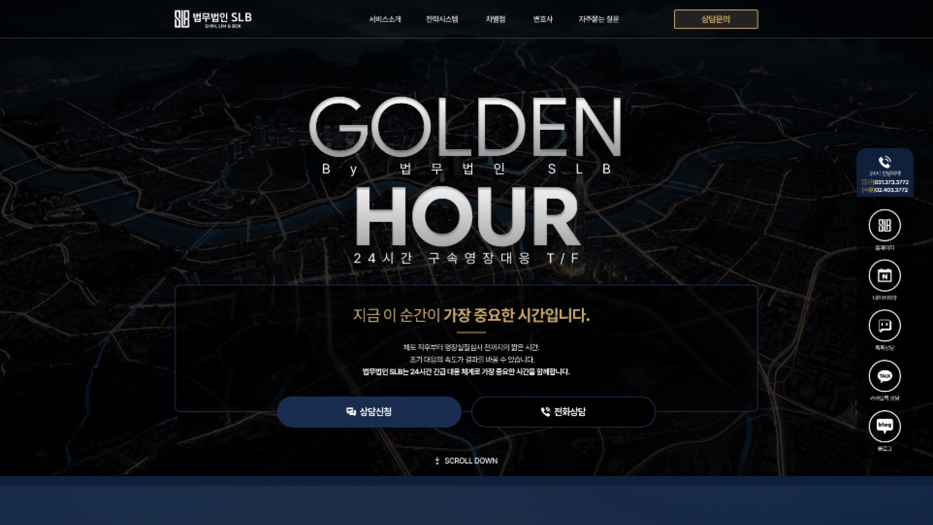 구속 전 결정적 시간을 설계한 법률 랜딩페이지 PC 화면