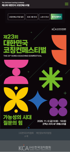 제23회 대한민국 코칭컨페스티벌 웹사이트 구축 모바일 화면 1