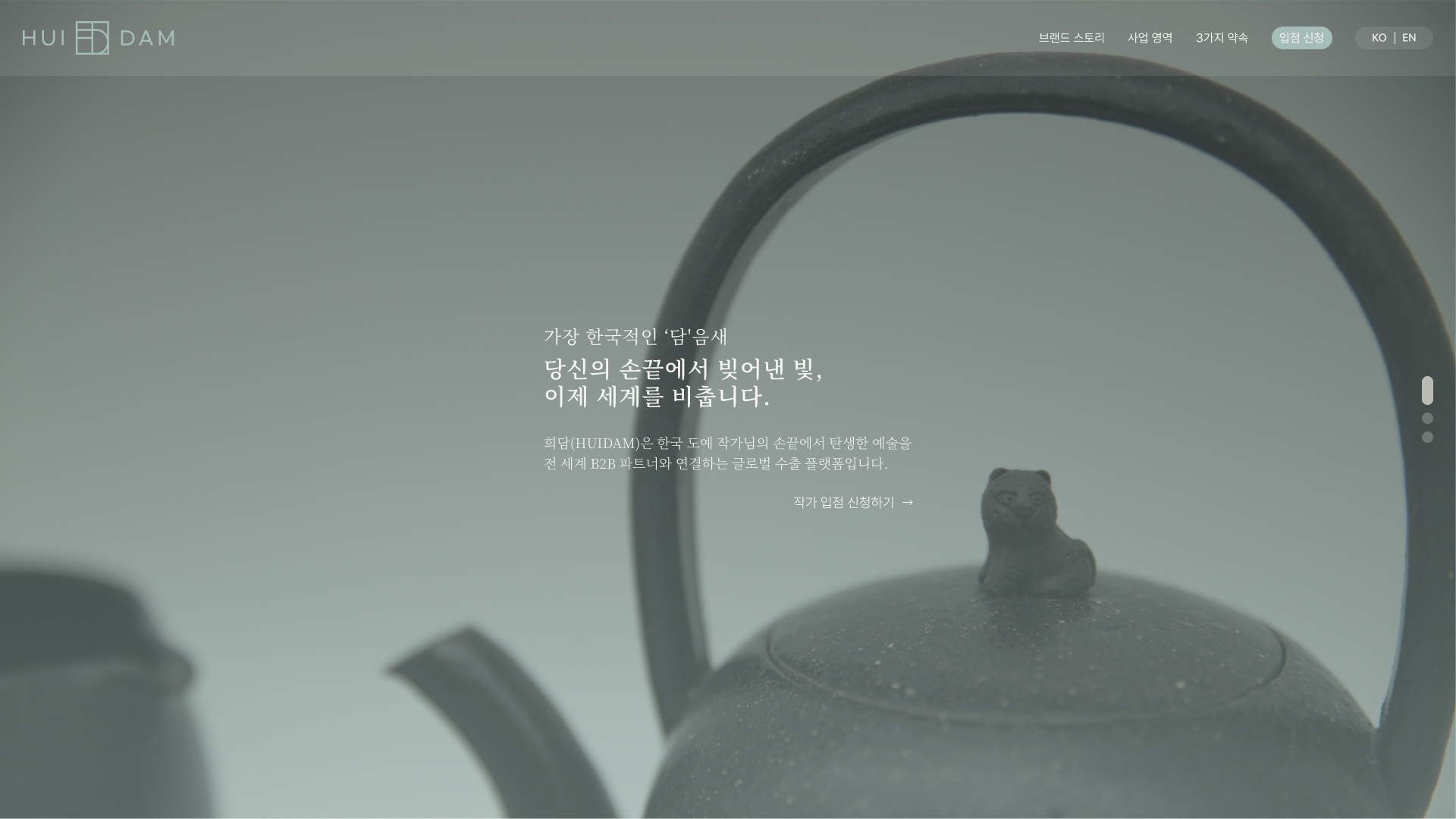 희담(HUIDAM) 글로벌 문화 비즈니스 국문 랜딩페이지 구축 PC 화면