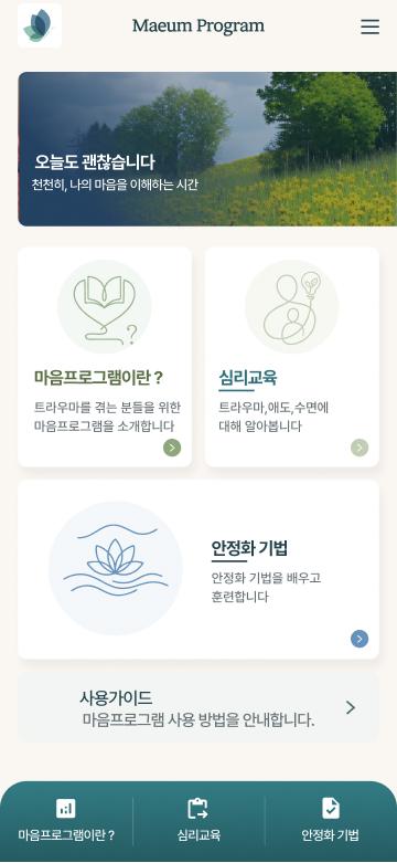 심리 회복을 돕는 모바일 마음관리 프로그램 모바일 화면 1