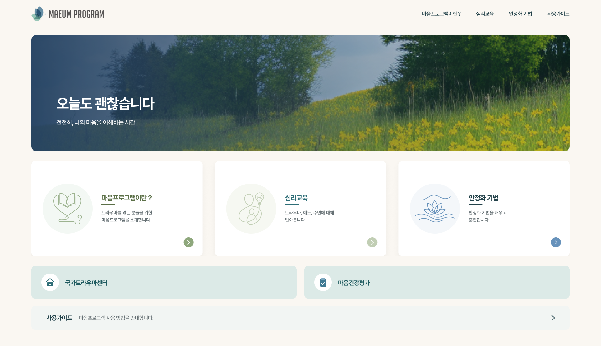 심리 회복을 돕는 모바일 마음관리 프로그램 PC 화면