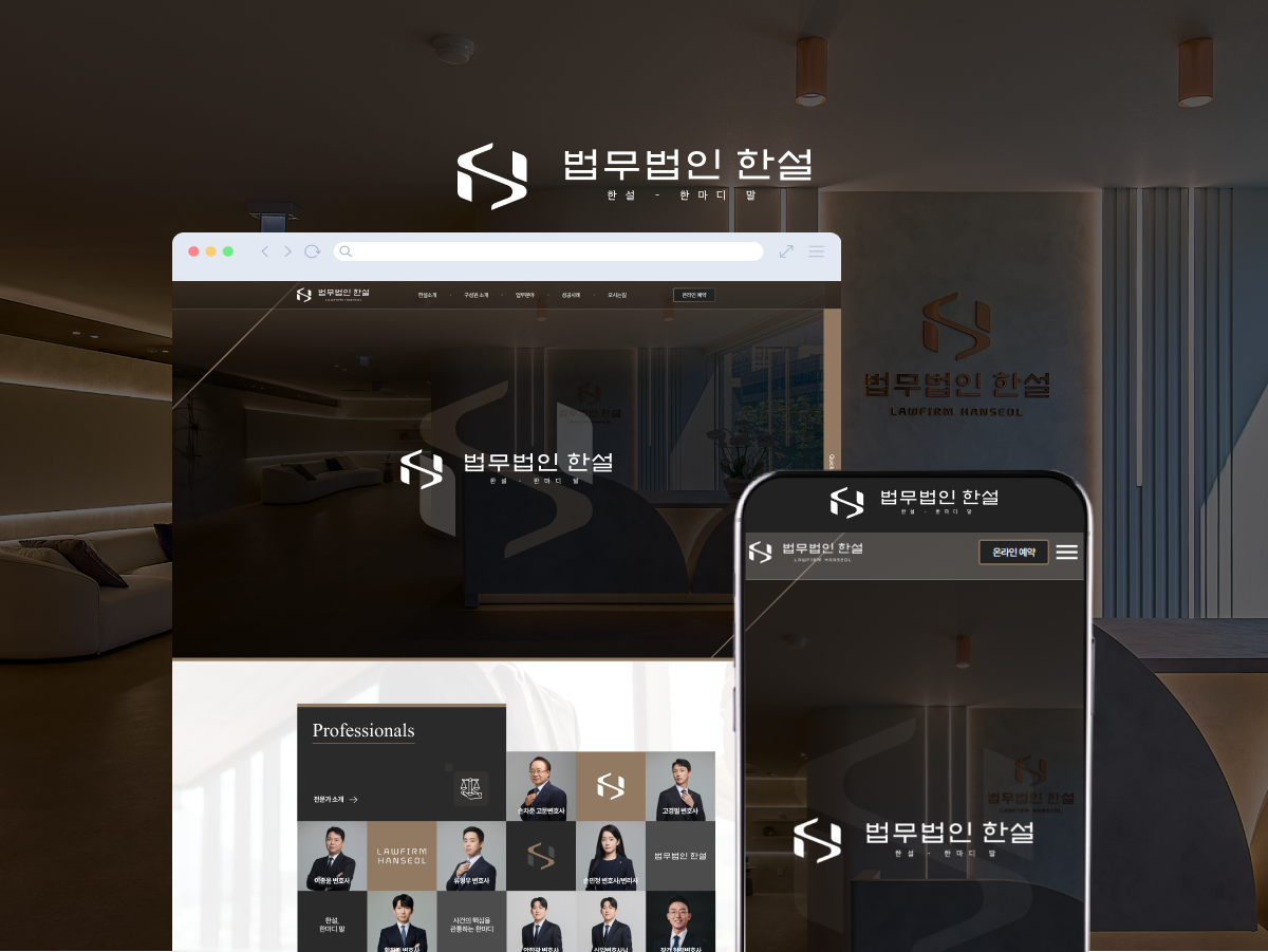 따뜻한 전문성으로 해답을 전하는 종합 법률 웹사이트