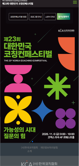 제23회 대한민국 코칭컨페스티벌 웹사이트 구축 모바일 화면 2