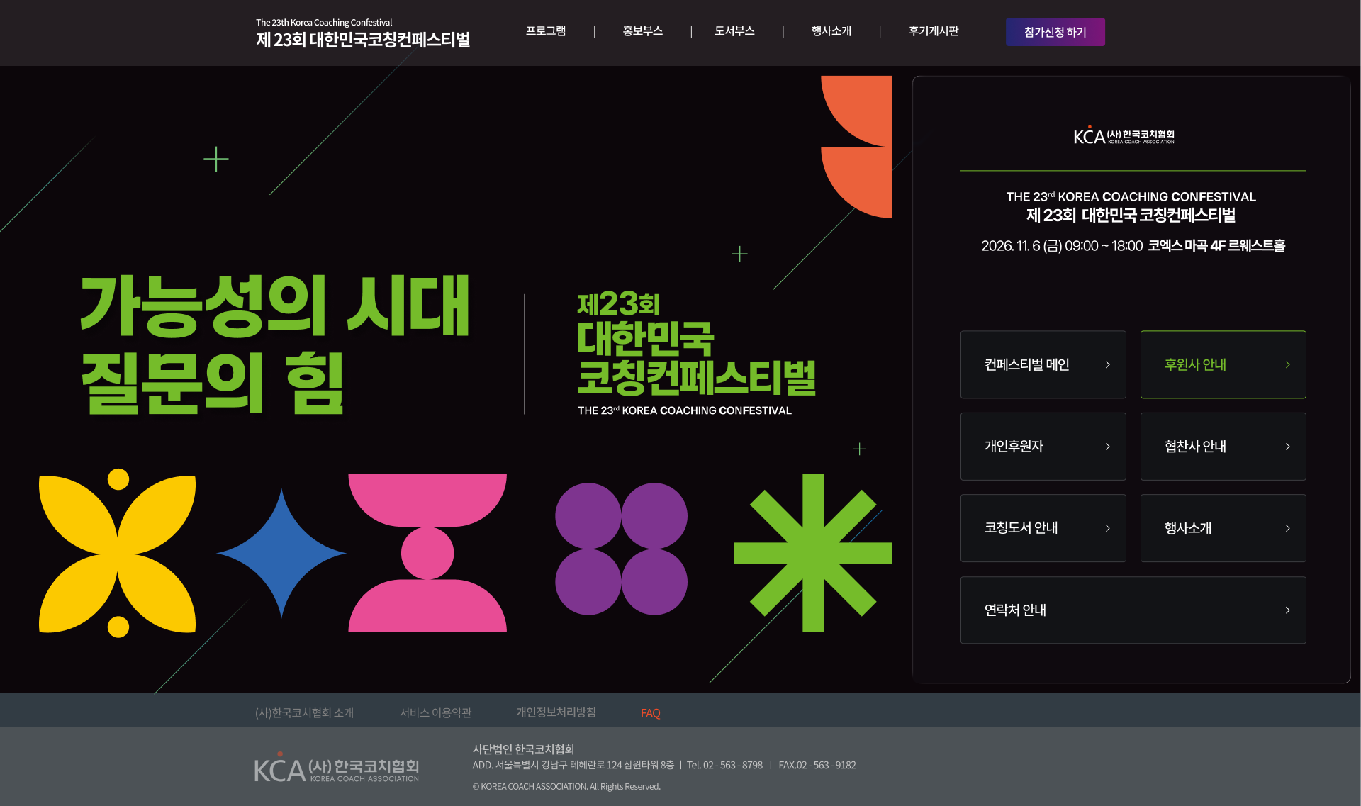 제23회 대한민국 코칭컨페스티벌 웹사이트 구축 PC 화면