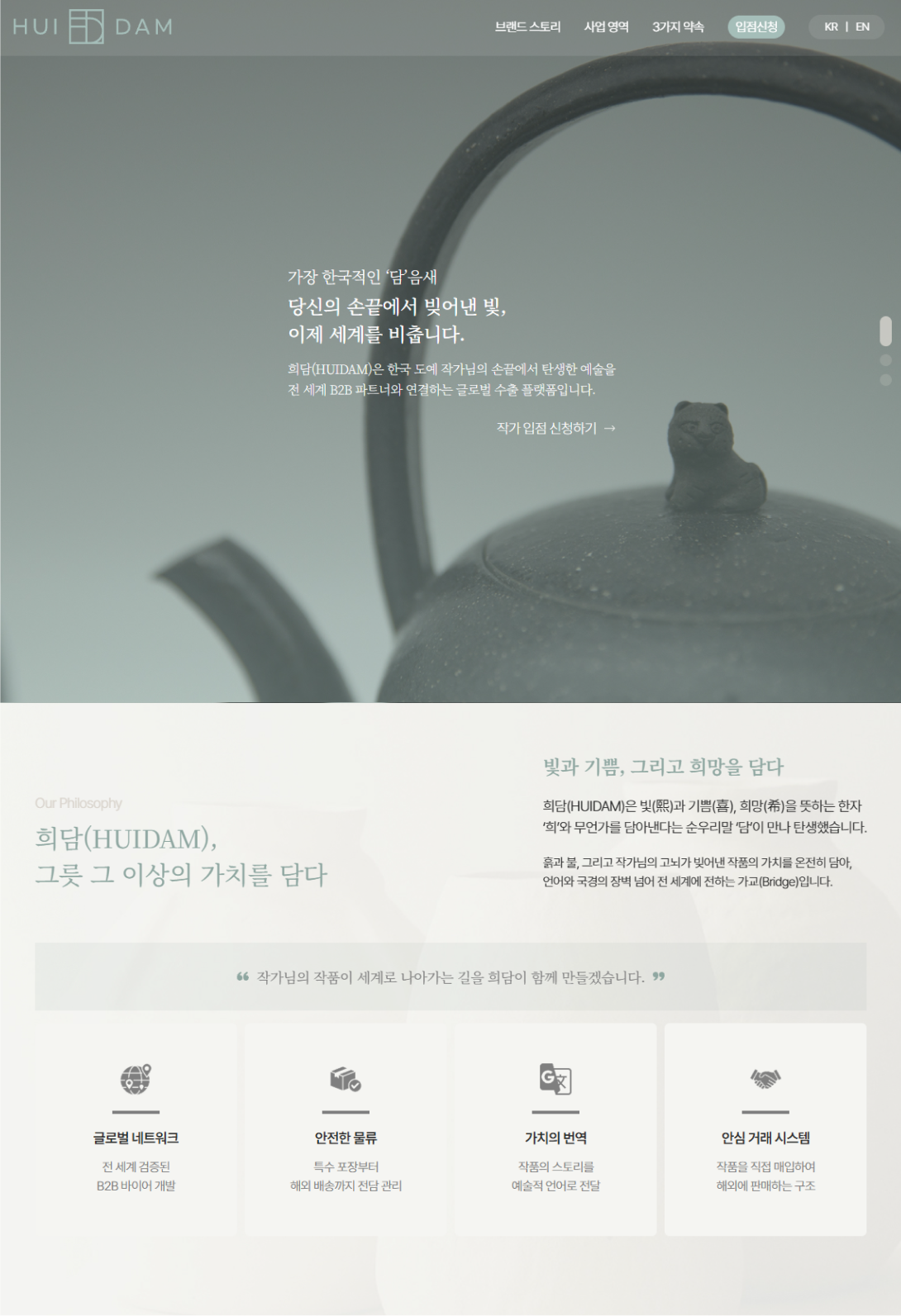 희담(HUIDAM) 글로벌 문화 비즈니스 국문 랜딩페이지 구축 태블릿 화면