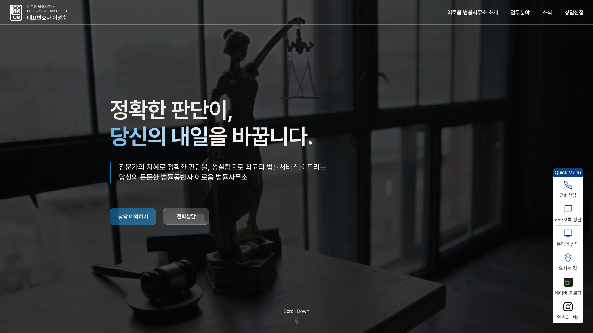 대표변호사의 전문성을 중심으로 설계한 법률 웹사이트 PC 화면