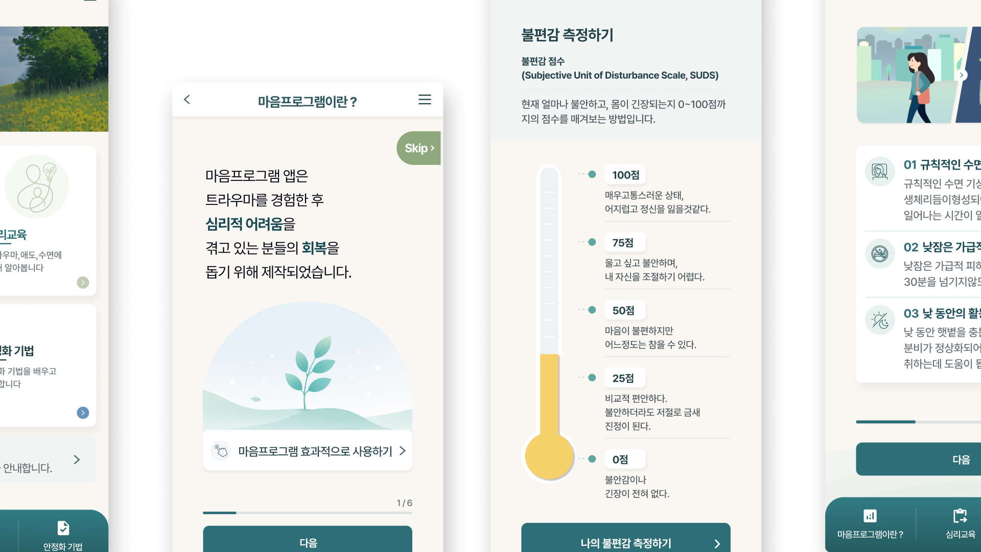 심리 회복을 돕는 모바일 마음관리 프로그램 대표 이미지