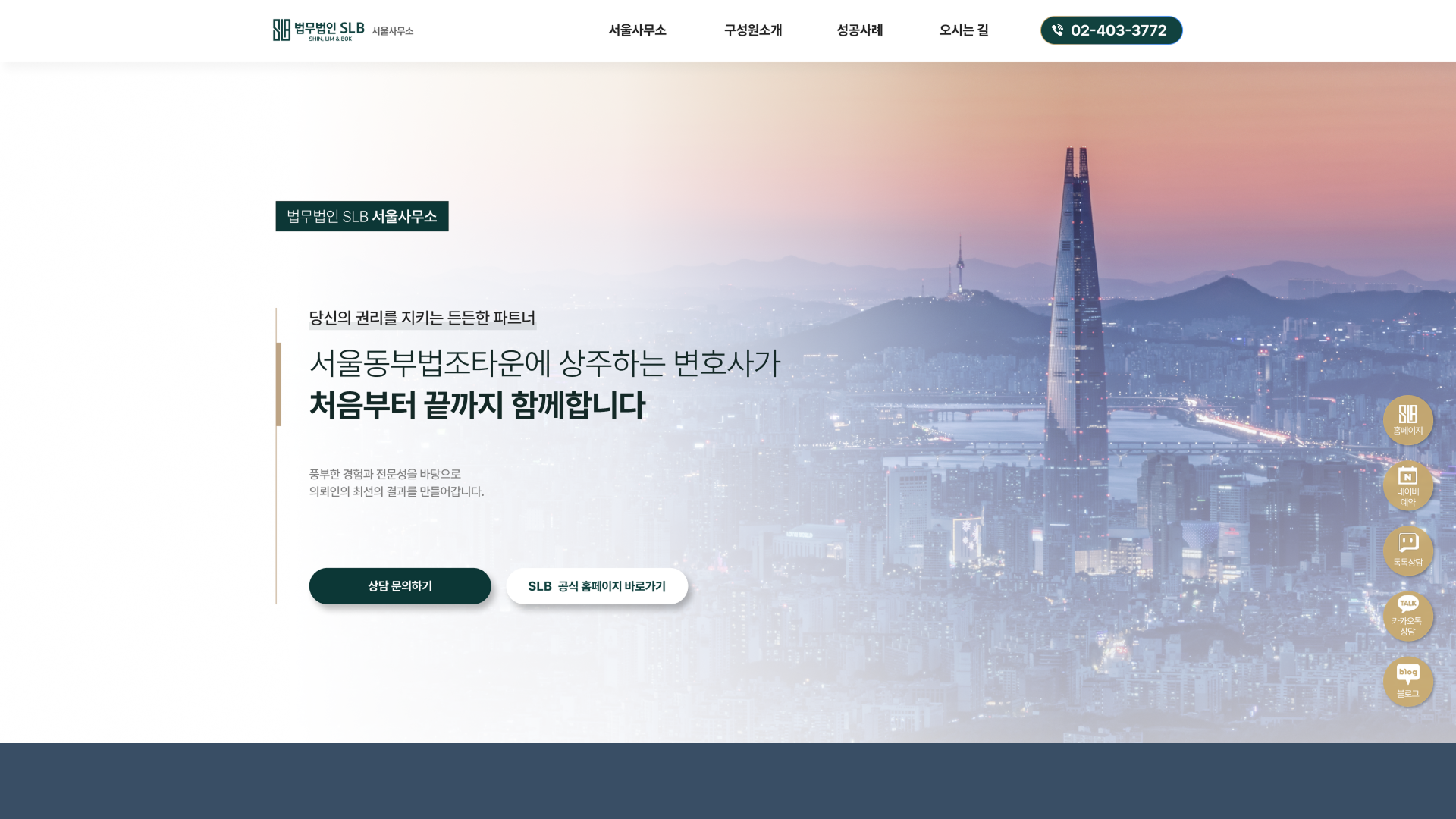 법무법인 SLB 분야별 법률상담 랜딩페이지 구축 PC 화면